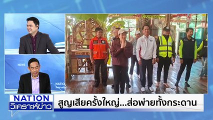 "ศักดา" เชื่อคนเพื่อไทยจ่อย้ายออกเหลือ 60 % | เนชั่นวิเคราะห์ข่าว | 07 ต.ค. 68 | PART 1