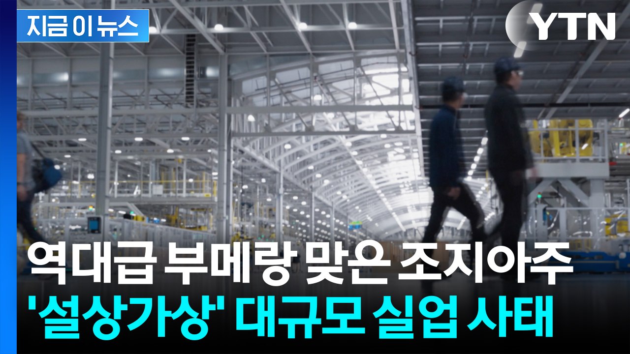 '한국인 구금' 자업자득?...조지아주, 줄폐업 이어 대량 실업사태 '곡소리' / YTN