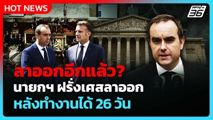 รัฐบาลมาครงล้ม? นายกฯ ฝรั่งเศสลาออก หลังทำงานได้ 26 วัน| PPTV News ข่าวต่างประเทศ |7 ต.ค.2568