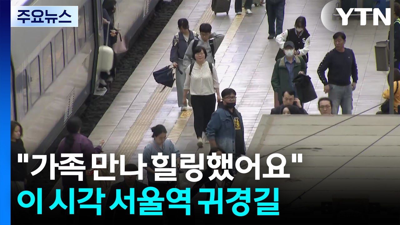 "가족 만나 힐링했어요"...이 시각 서울역 귀경길 / YTN