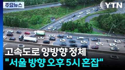 고속도로 양방향 정체..."서울 방향 오후 5시쯤 가장 혼잡" / YTN