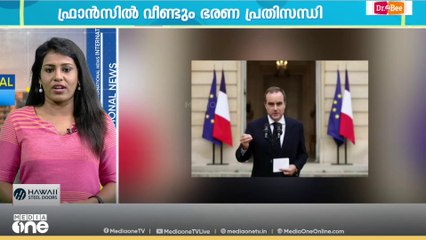 പ്രധാനമന്ത്രിയുടെ രാജി; ഫ്രാൻസിൽ വീണ്ടും ഭരണ പ്രതിസന്ധി