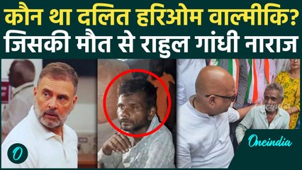 Raebareli: कौन था Hariom Valmiki? जिसे भीड़ ने पीट-पीटकर मार डाला, भड़के Rahul Gandhi | वनइंडिया