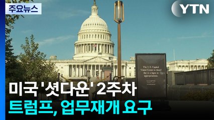 2주 차 맞는 '셧다운'...트럼프 "업무재개" 촉구에도 의회 "부결" / YTN