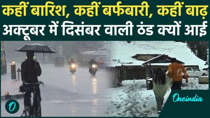 Weather Update: कहीं बारिश, कहीं बर्फबारी, कहीं बाढ़, Winters की आहट | Rain Update | वनइंडिया हिंदी