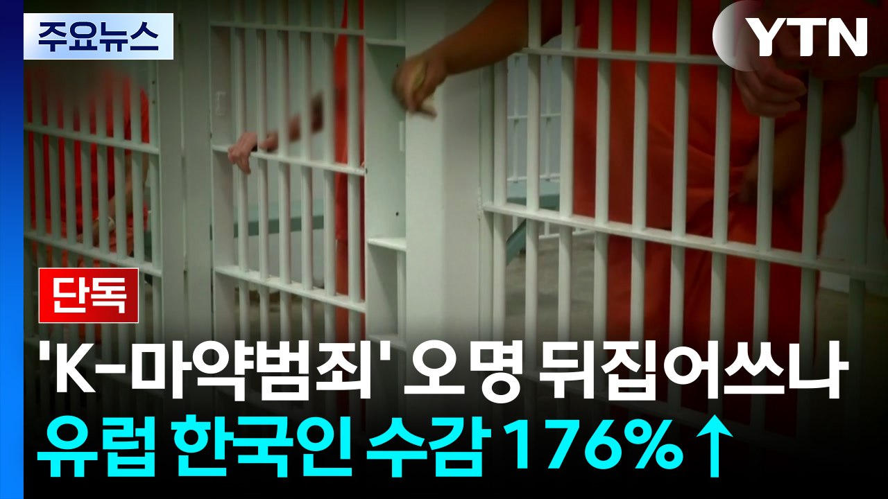 'K-마약범죄' 오명 뒤집어쓰나?...유럽 수감자 176%↑ / YTN