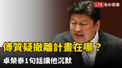 傅崐萁質疑8600人撤離計畫在哪？ 卓榮泰1句話讓他沉默