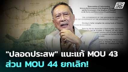 "ปลอดประสพ" แนะแก้ MOU 43 ส่วน MOU 44 ยกเลิก! | เที่ยงทันข่าว | 7 ต.ค. 68