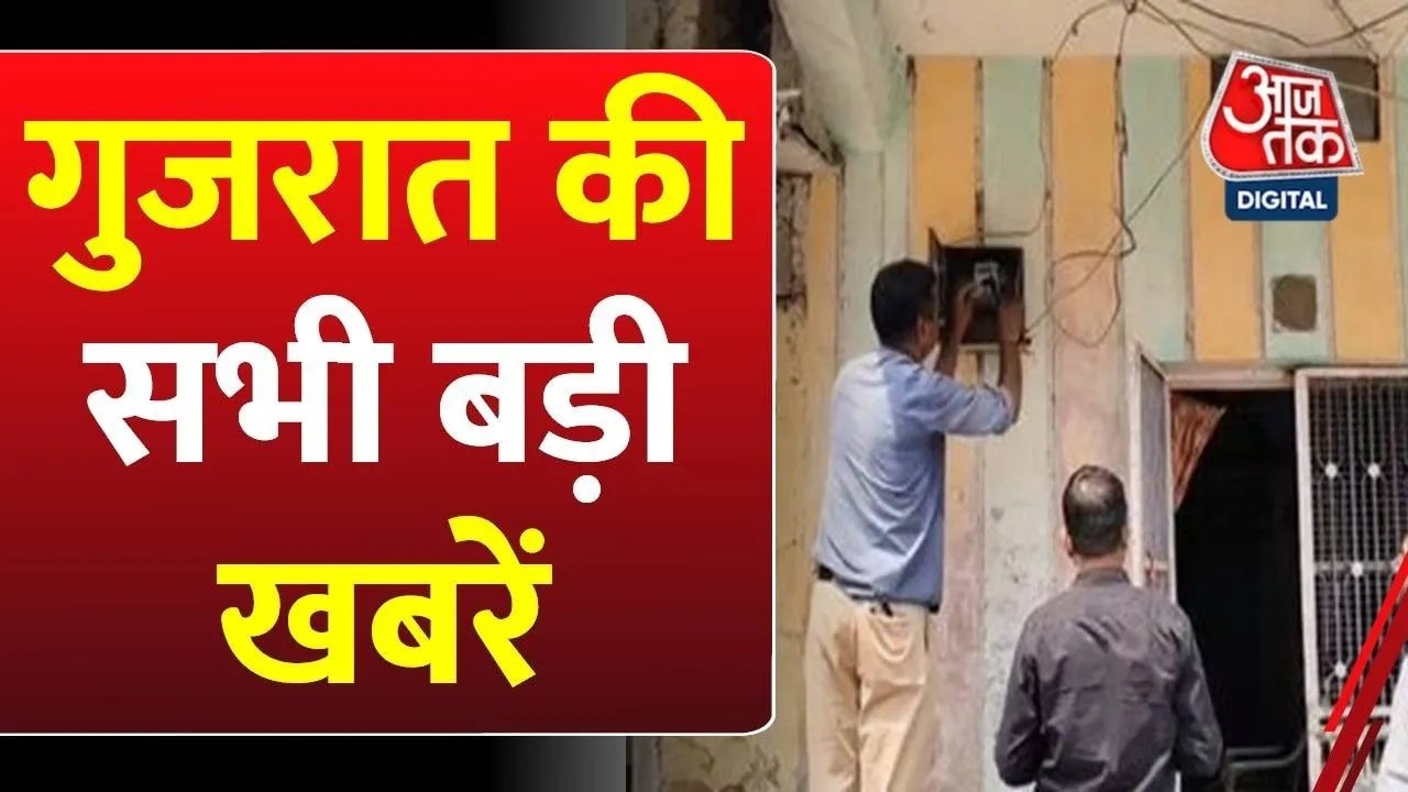 प्रदेश अध्यक्ष के लिए BJP का OBC दांव, 2027 चुनाव में होगा असर? देखें गुजरात आजतक