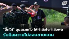 "บิ๊กไก่" ลุยสระแก้ว ให้กำลังใจกำลังพลรับมือความไม่สงบชายแดน | เที่ยงทันข่าว | 7 ต.ค. 68