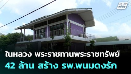 ในหลวง พระราชทานพระราชทรัพย์ 42 ล้าน สร้าง รพ.พนมดงรัก  | โชว์ข่าวเช้านี้  | 7 ต.ค.2568