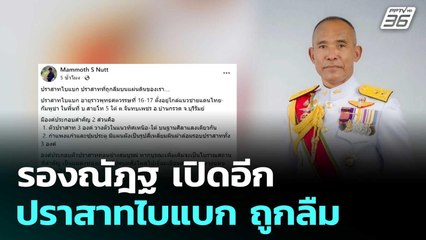 รองณัฎฐ เปิดอีกปราสาทไบแบก ถูกลืม   | โชว์ข่าวเช้านี้  | 7 ต.ค.2568