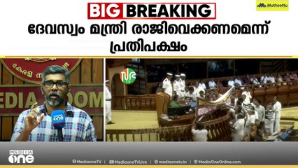 സഭയിൽ കത്തി സ്വർണ്ണപ്പാളി; രാജിയില്ലാതെ സഹകരിക്കില്ലെന്ന് പ്രതിപക്ഷം