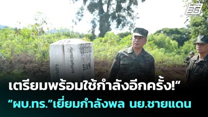 เตรียมพร้อมใช้กำลังอีกครั้ง!ผบ.ทร.เยี่ยมกำลังพล นย.ชายแดน จันทบุรี-ตราด| โชว์ข่าวเช้านี้  | 7 ต.ค.25