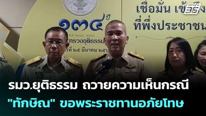 รมว.ยุติธรรม ถวายความเห็นกรณี "ทักษิณ" ขอพระราชทานอภัยโทษ  | โชว์ข่าวเช้านี้  | 7 ต.ค.2568