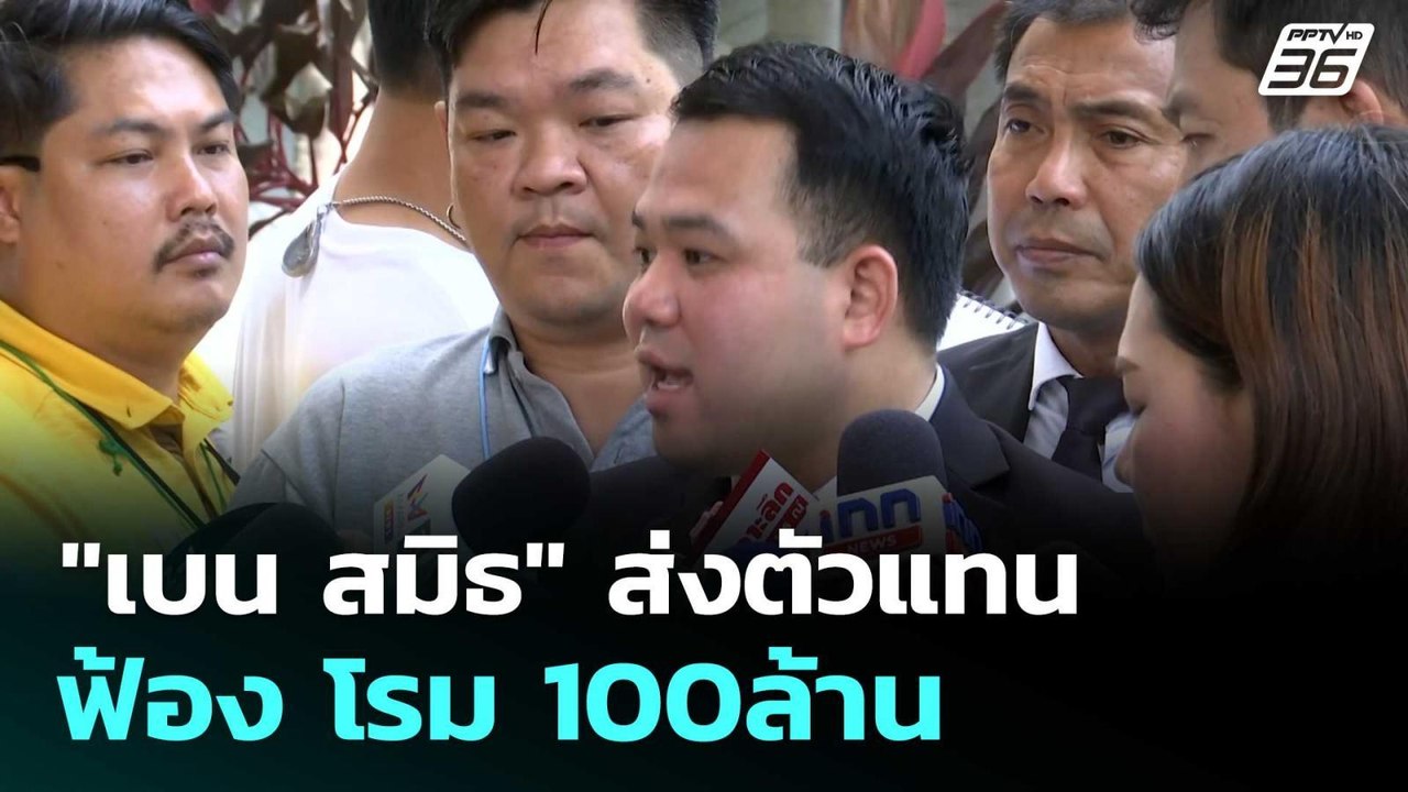 "เบน สมิธ" ส่งตัวแทนฟ้อง โรม 100ล้าน  | โชว์ข่า...