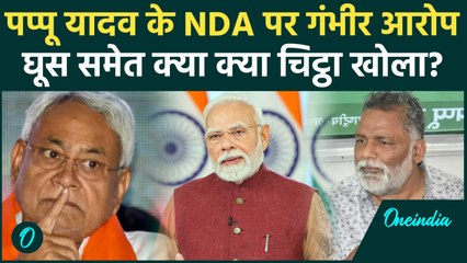 Bihar Election: Pappu Yadav का बड़ा आरोप, NDA पर 'घूस' देने का इल्जाम? EC Gyanesh Kumar पर क्या कहा?