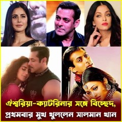 ঐশ্বরিয়া-ক্যাটরিনার সঙ্গে বিচ্ছেদের আসল কারণ জানালেন সালমান খান! | Jana Ojana Update News