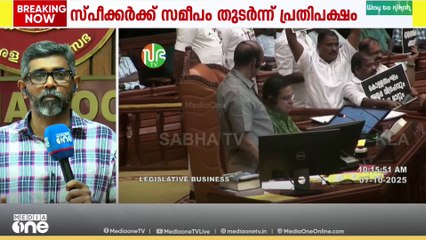 സഭയിൽ കത്തി സ്വർണ്ണപ്പാളി; പ്രതിപക്ഷം നടുത്തളത്തിൽ