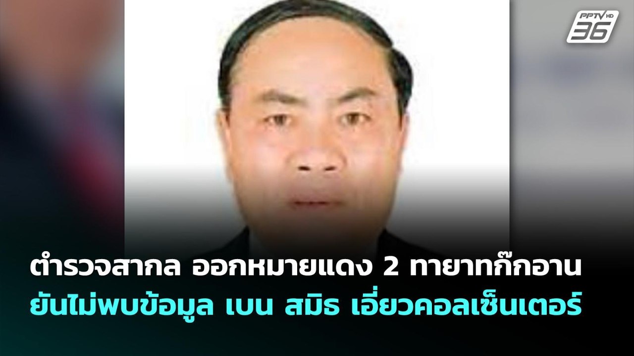 ตำรวจสากล ออกหมายแดง 2 ทายาทก๊กอาน ยันไม่พบข้อม...
