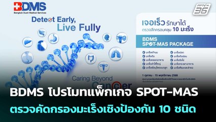 BDMS โปรโมทแพ็กเกจ SPOT-MAS ตรวจคัดกรองมะเร็งเชิงป้องกัน 10 ชนิด | เที่ยงทันข่าว | 7 ต.ค. 68