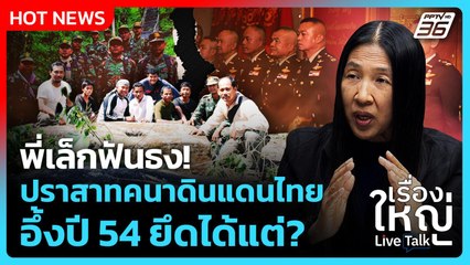 Highlight | พี่เล็กฟันธงปราสาทคนาดินแดนไทย ปี 54 ไทยยึดได้แต่?| PPTV News |7 ต.ค.2568