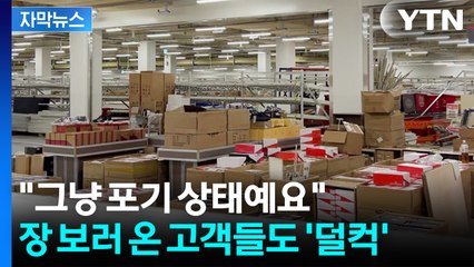 [자막뉴스] "전 재산을 털었는데"...하루 아침에 날벼락 / YTN