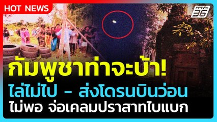 Highlight | กัมพูชาท่าจะบ้า! ไล่ไม่ไป-โดรนบินว่อน จ่อเคลมปราสาทไบแบก| PPTV News |7 ต.ค.2568
