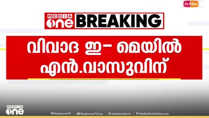 ഉണ്ണികൃഷ്ണൻ പോറ്റിയുടെ വിവാദ ഇ മെയിൽ ലഭിച്ചു; സ്ഥിരീകരിച്ച് ദേവസ്വം ബോർഡ് മുൻ പ്രസിഡന്റ് എൻ.വാസു