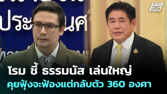 โรม ชี้ ธรรมนัส เล่นใหญ่ คุยฟุ้งจะฟ้องแต่กลับตัว 360 องศา | เที่ยงทันข่าว | 7 ต.ค. 68