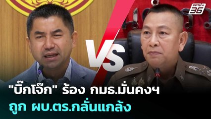 "บิ๊กโจ๊ก" ร้อง กมธ.มั่นคงฯ ถูก ผบ.ตร.กลั่นแกล้ง | เที่ยงทันข่าว | 7 ต.ค. 68