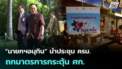 “นายกฯอนุทิน” นำประชุม ครม. ถกมาตรการกระตุ้น ศก. | เที่ยงทันข่าว | 7 ต.ค. 68