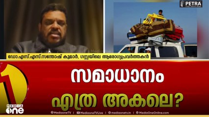 'ഏകദേശം 38 ആശുപത്രികളാണ് രണ്ട് വർഷത്തിനിടെ ഗസ്സയിൽ ഇസ്രായേൽ തകർത്തത്, ആവശ്യമരുന്നുകൾ പോലും ലഭ്യമല്ല'