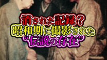 消された記録？昭和期に撮影された“伝説の存在”
