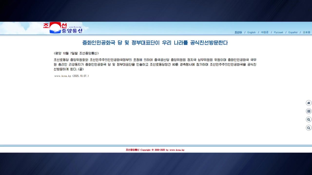 북 "중 서열 2위 리창, 당 창건일 행사 참석 위해 방북" / YTN