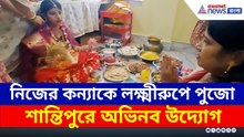 শান্তিপুরে নজির : মা পুজিলেন নিজের কন্যাকে লক্ষ্মীরূপে | Santipur | Lakshmi Puja | Nadia News