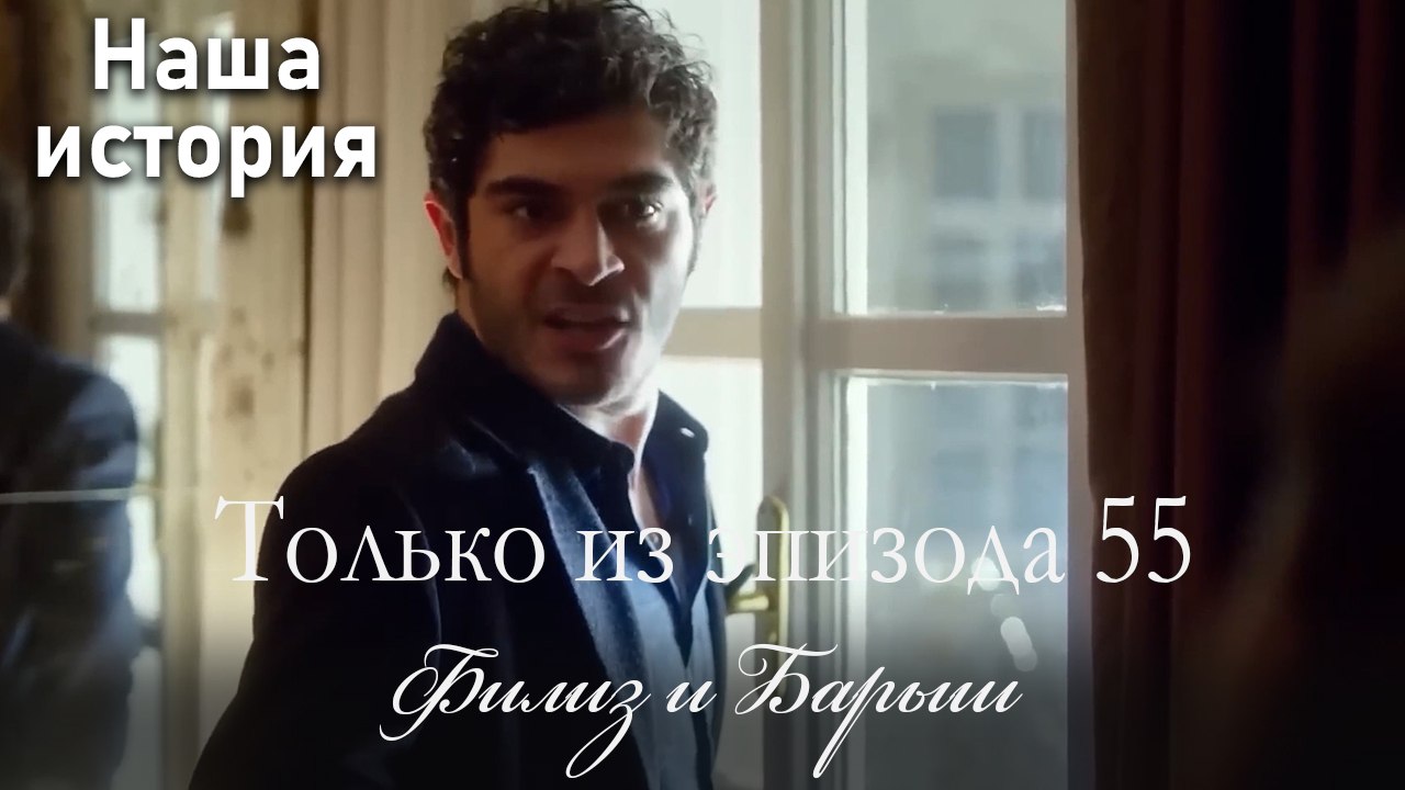 Только сцены Филиз и Барыша из эпизода 55 💗