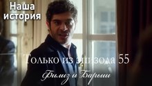 Только сцены Филиз и Барыша из эпизода 55 💗