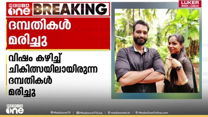 കാസർകോട് മഞ്ചേശ്വരത്ത് വിഷം കഴിച്ച് ചികിത്സയിലായിരുന്ന ദന്പതികൾ മരിച്ചു