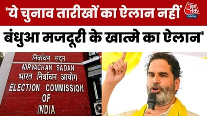 'बंधुआ मजदूरी के खात्मे...', बिहार चुनाव के तारीखों के ऐलान पर बोले नेता प्रशांत किशोर
