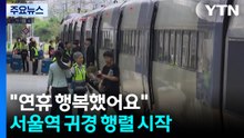 "연휴 행복했어요"...서울역 귀경 행렬 시작 / YTN