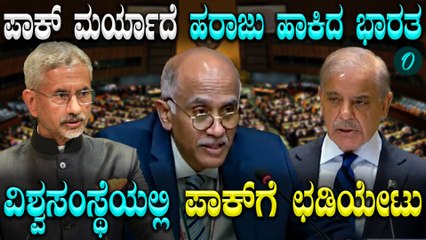 Ind Vs Pak:  ತನ್ನ ಜನರ ಮೇಲೆಯೇ ಬಾಂಬ್ ದಾಳಿ ಮಾಡುವ ದೇಶ- ವಿಶ್ವಸಂಸ್ಥೆಯಲ್ಲಿ ಪಾಕಿಸ್ತಾನದ ವಿರುದ್ಧ ಹರಿಹಾಯ್ದ ಭಾರತ