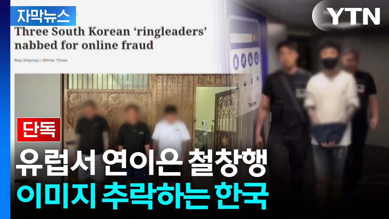 [자막뉴스] 동남아 넘어 유럽까지 퍼졌다...'나라 망신' 한국인들 폭증 / YTN