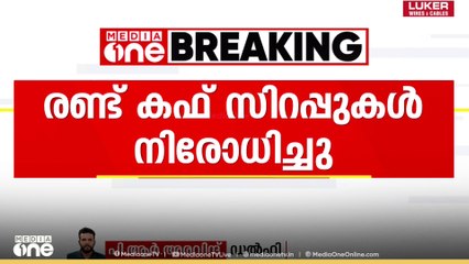 മധ്യപ്രദേശിൽ രണ്ട് കഫ് സിറപ്പുകൾ കൂടി നിരോധിച്ചു