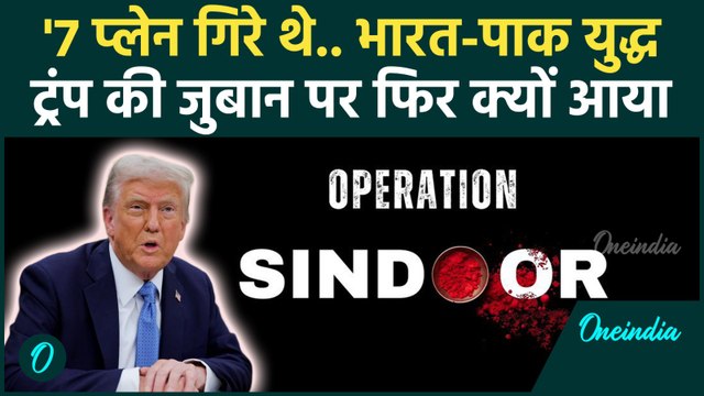 Donald Trump ने फिर दोहराई Ind-Pak War रुकवाने की कहानी, 7 प्लेन वाला सस्पेंस कायम | वनइंडिया हिंदी
