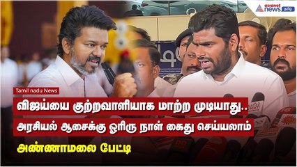 விஜய்யை குற்றவாளியாக மாற்ற முடியாது.. அரசியல் ஆசைக்கு ஓரிரு நாள் கைது செய்யலாம் - அண்ணாமலை பேட்டி
