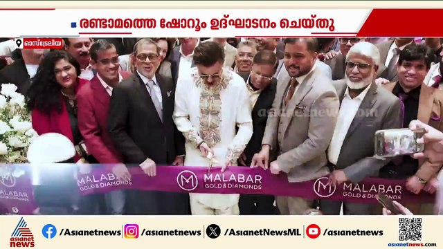 മലബാർ ഗോൾഡ് & ഡയമണ്ട്സ് ഓസ്‌ട്രേലിയയിൽ രണ്ടാമത്തെ ഷോറൂമിന്റെ പ്രവർത്തനം ആരംഭിച്ചു