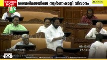 ശബരിമലയിലെ സ്വർണക്കൊള്ള: നിയമസഭ തിളച്ചു മറിഞ്ഞപ്പോഴും മൗനം പാലിച്ച്  കടകംപള്ളി സുരേന്ദ്രൻ