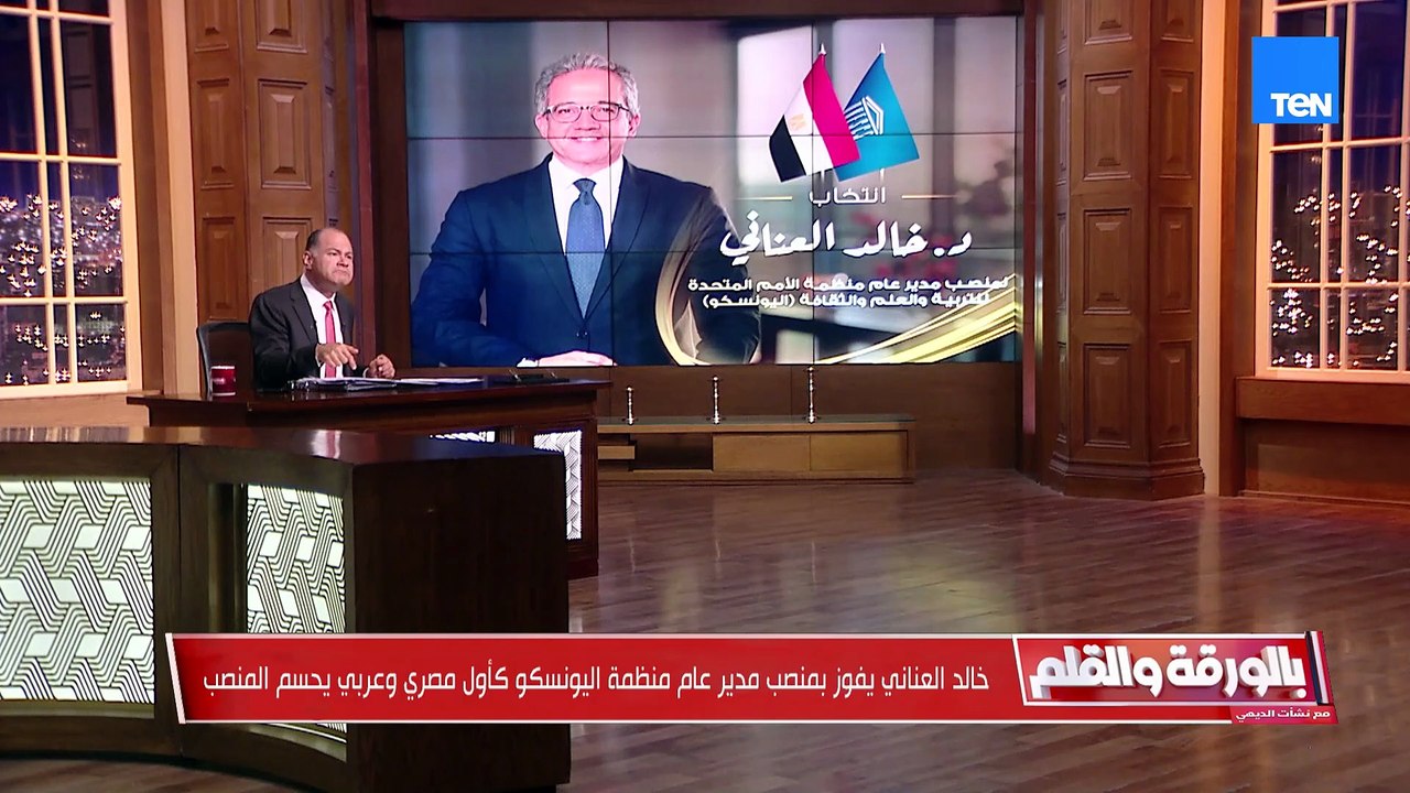 د. خالد العناني يفوز بمنصب مدير اليونسكو.. ورسائل قوية من الرئيس في ذكرى نصر أكتوبر| بالورقة والقلم