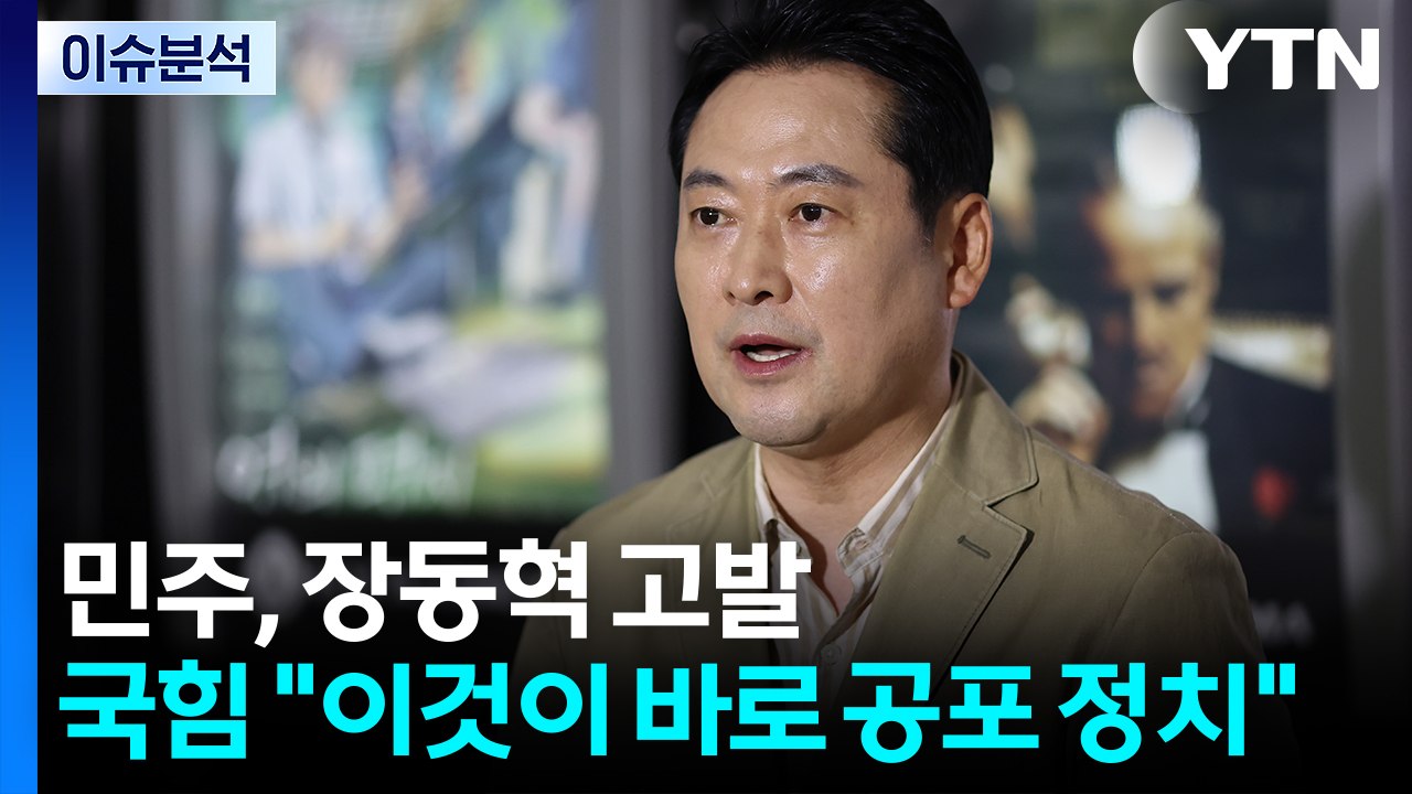 민주, 장동혁 고발...국힘 "이것이 바로 공포 정치" / YTN